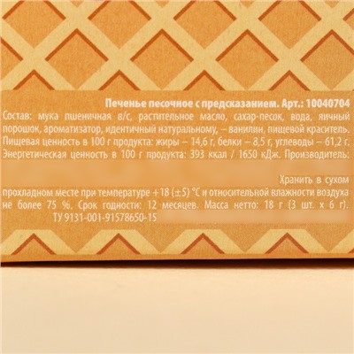 Печенье с предсказаниями «Сладостей много не бывает», 18 г (3 шт. х 6 г).