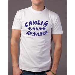 Футболка белая "Самый лучший дедушка"