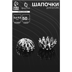 Шапочки для бусин (набор 50 шт.) СМ-011, 5,6х9,5 мм, цвет серебро