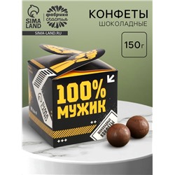 Конфеты подарочные шоколадные «100% мужик» в коробке с лентой, 150 г