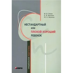 Лохов, Фесенко, Фесенко: Нестандартный или "плохой хороший" ребенок