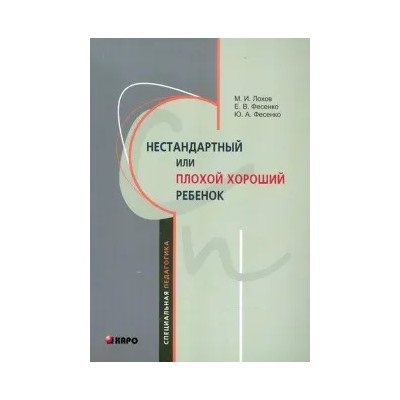 Лохов, Фесенко, Фесенко: Нестандартный или "плохой хороший" ребенок