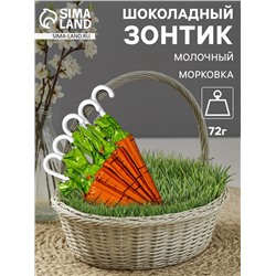 Зонтик шоколадный, бельгийский, молочный «Морковка», 72 г