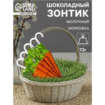 Зонтик шоколадный, бельгийский, молочный «Морковка», 72 г
