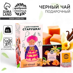 Чай чёрный подарочный «С днём рождения»: ваниль и карамель, 25 пакетиков х 1,8 г