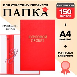 Папка "Курсовой проект" А4, бумвинил, гребешки/сутаж, без бумаги, цвет красный (вместимость до 150 листов)