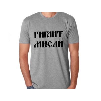 Футболка "Гигант мысли"