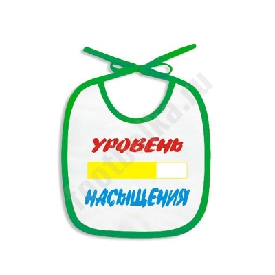 Слюнявчик "Уровень насыщения"