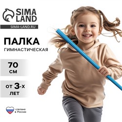 Палка гимнастическая 70 см, цвет голубой
