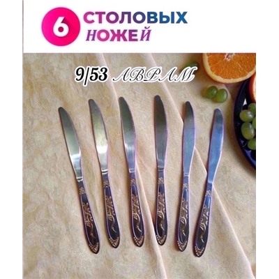 Нож столовый 16.12.
