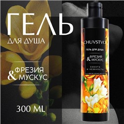 Гель для душа женский, 300 мл, аромат фрезия и мускус, URAL LAB