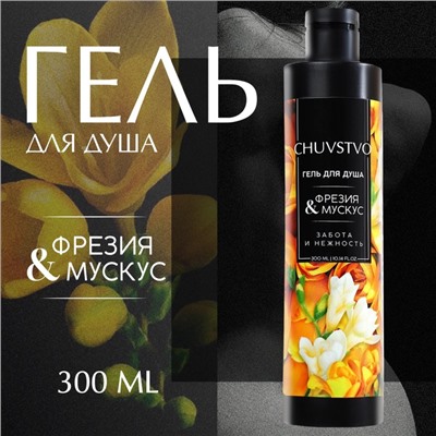 Гель для душа женский, 300 мл, аромат фрезия и мускус, URAL LAB