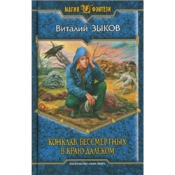 Виталий Зыков: Конклав Бессмертных. В краю далеком