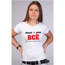 Футболка "Возьму у мужа все. Фамилию не предлагать"