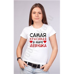 Футболка "Самая красивая в мире девушка" сердечки