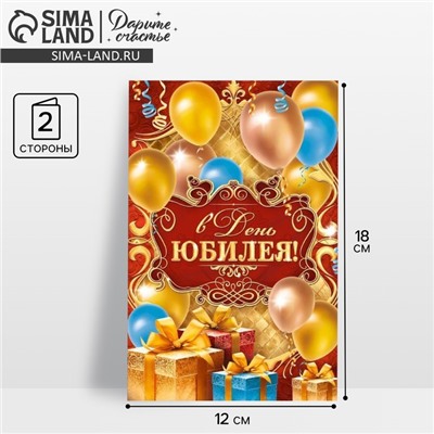 Открытка «В день юбилея», 12×18 см