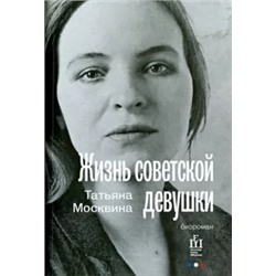 Татьяна Москвина: Жизнь советской девушки. Биороман
