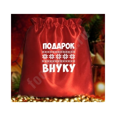 Мешочек подарочный "Подарок внуку"