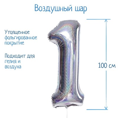 Шар фольгированный 40" «Цифра 1», голография, серебряный
