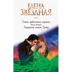 Елена Звездная: Тайна проклятого герцога. Книга вторая. Герцогиня оттон Грэйд