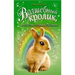 Сью Бентли: Волшебный кролик, или Гость с Лунной Поляны
