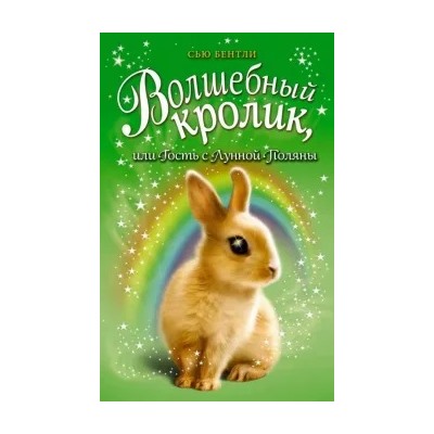 Сью Бентли: Волшебный кролик, или Гость с Лунной Поляны
