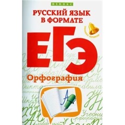 Горбацевич, Ратько: Русский язык в формате ЕГЭ. Орфография