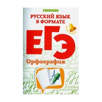 Горбацевич, Ратько: Русский язык в формате ЕГЭ. Орфография