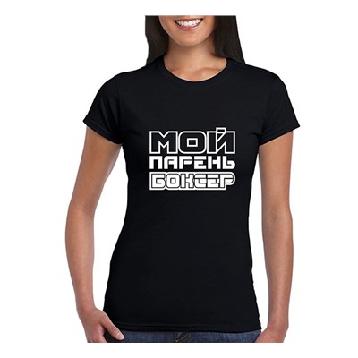 Футболка "Мой парень боксер" SALE