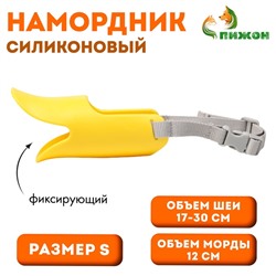 Намордник силиконовый фиксирующий, размер S (ОМ 12 см, ОШ 17-30 см), жёлтый