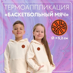 Термоаппликация «Баскетбольный мяч», d=5.2 см, фасовка 10 шт., оранжевая