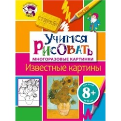 Учимся рисовать. Известные картины
