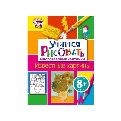 Учимся рисовать. Известные картины