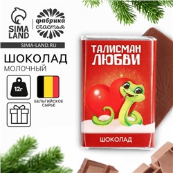 Шоколад новогодний с предсказанием «Талисман любви», молочный, 12 г.