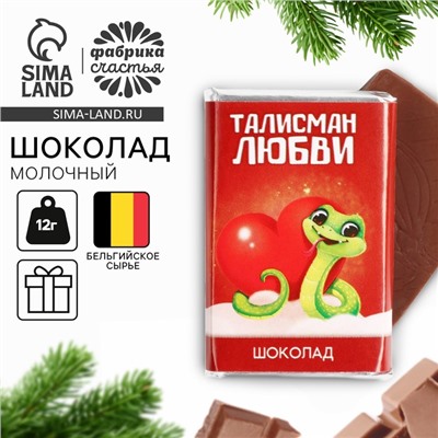 Шоколад новогодний с предсказанием «Талисман любви», молочный, 12 г.
