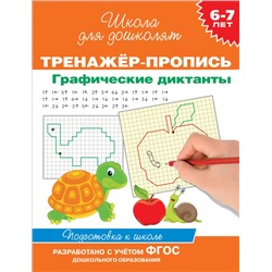 6-7 лет. Тренажер-пропись. Графические диктанты Котятова Н. И.