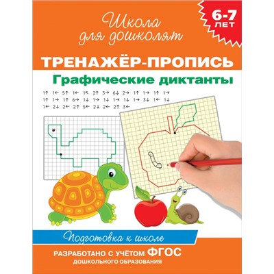 6-7 лет. Тренажер-пропись. Графические диктанты Котятова Н. И.