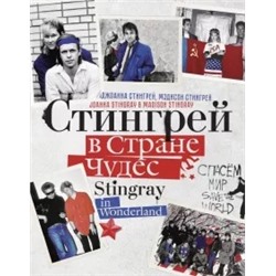 Стингрей, Стингрей: Стингрей в Стране Чудес