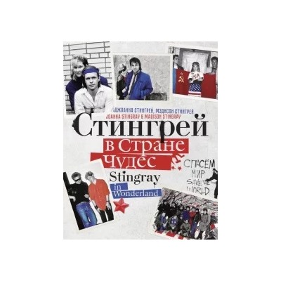 Стингрей, Стингрей: Стингрей в Стране Чудес