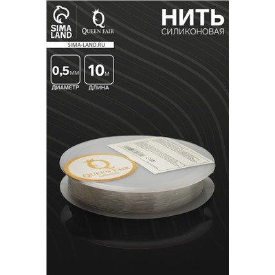 Нить силиконовая (резинка) d=0.5 мм, L=10 м, прозрачная