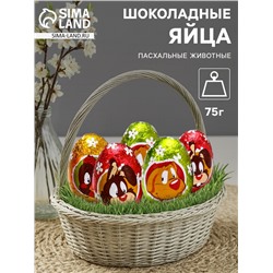 Яйца шоколадные, бельгийский, «Пасхальные животные», 75 г