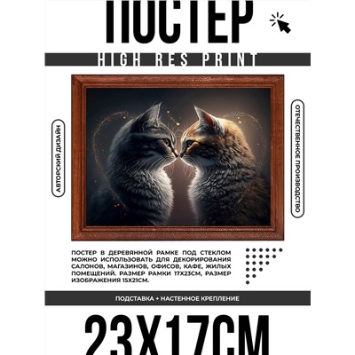 POSG-0297 Постер в рамке 23x17см Влюблённые кошки
