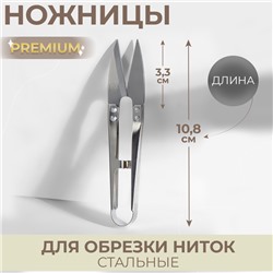 Ножницы для обрезки ниток Premium, стальные, 10,8 см, цвет серебряный, цена за 1 штуку