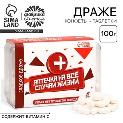 Драже Конфеты - таблетки «На все случаи жизни»: 50 г.