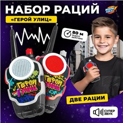 Набор раций «Герои улиц», радиус действия до 80 м, работает от батареек