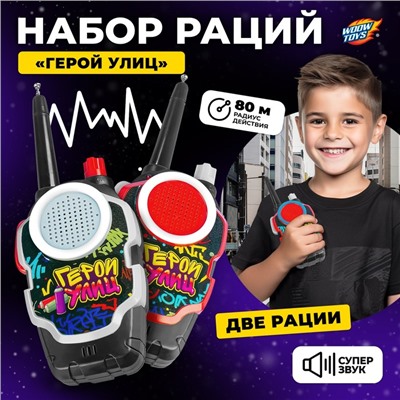 Набор раций «Герои улиц», радиус действия до 80 м, работает от батареек