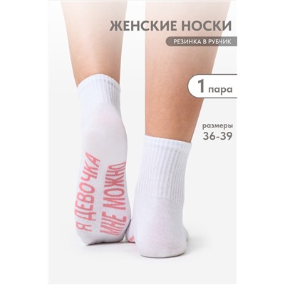 Носки женские Мне можно