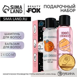 Подарочный набор «По знаку зодиака я - котик»: шампунь и бальзам для волос, 2×100 мл, BEAUTY FOX