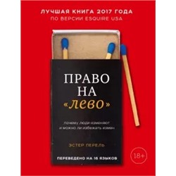 Эстер Перель: Право на "лево". Почему люди изменяют и можно ли избежать измен