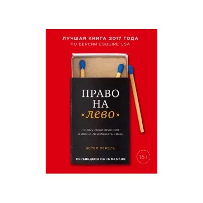 Эстер Перель: Право на "лево". Почему люди изменяют и можно ли избежать измен